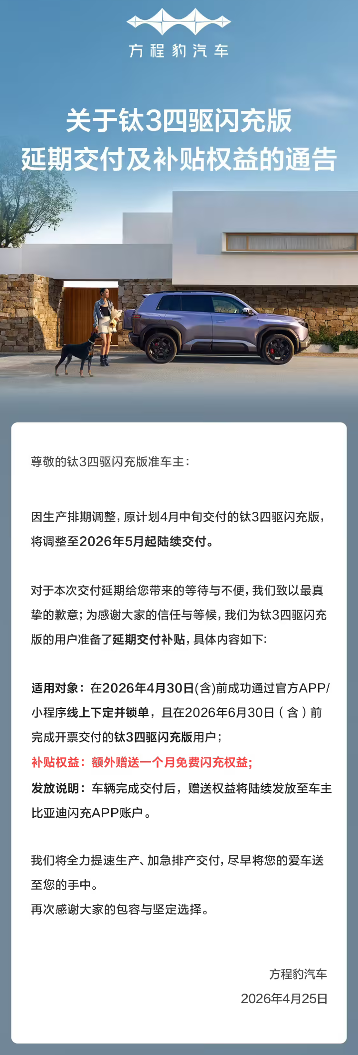 方程豹钛7 EV闪充版4月29日上市 预售22-25万 钛3交付推迟